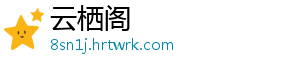 鸣潮炽霞阵容配队攻略分享：如何打造强力战队？ -云栖阁